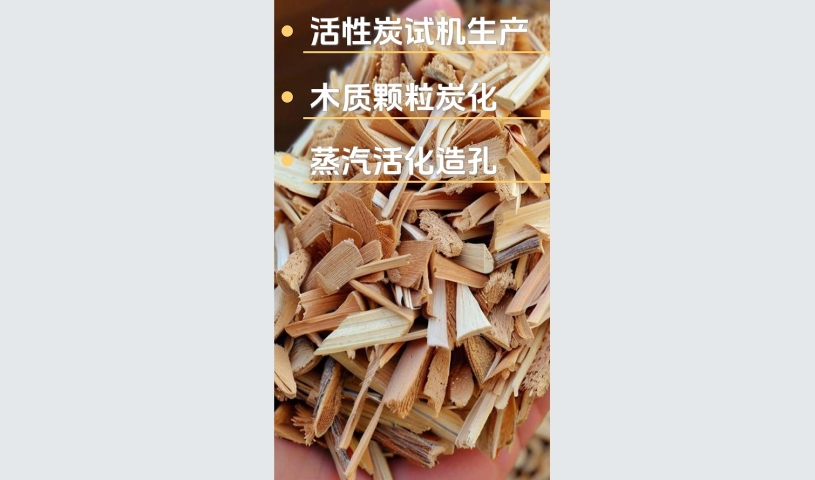 客戶試機(jī)生產(chǎn)木質(zhì)活性炭,品質(zhì)見(jiàn)證每一刻